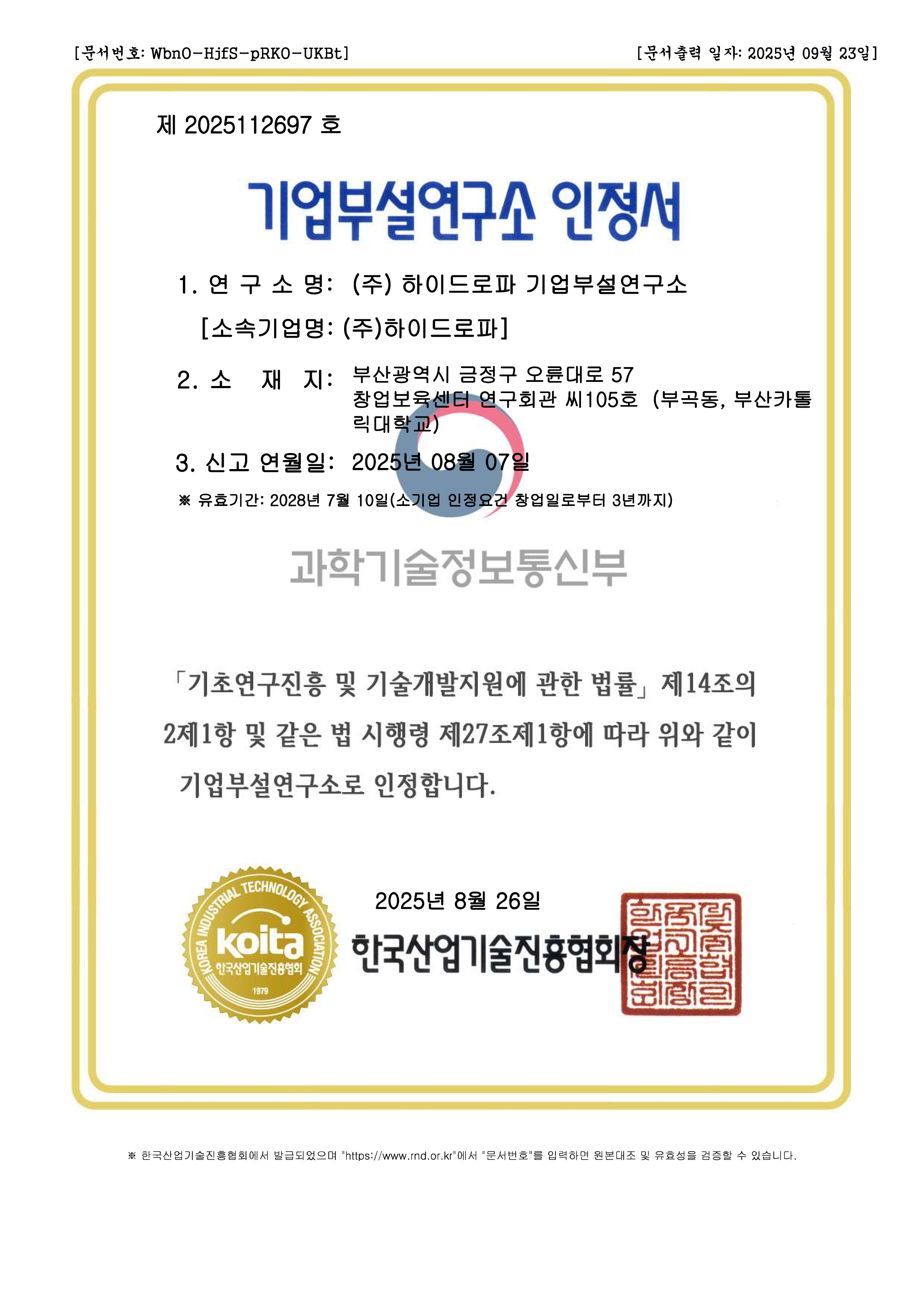 기업부설연구소 인정서