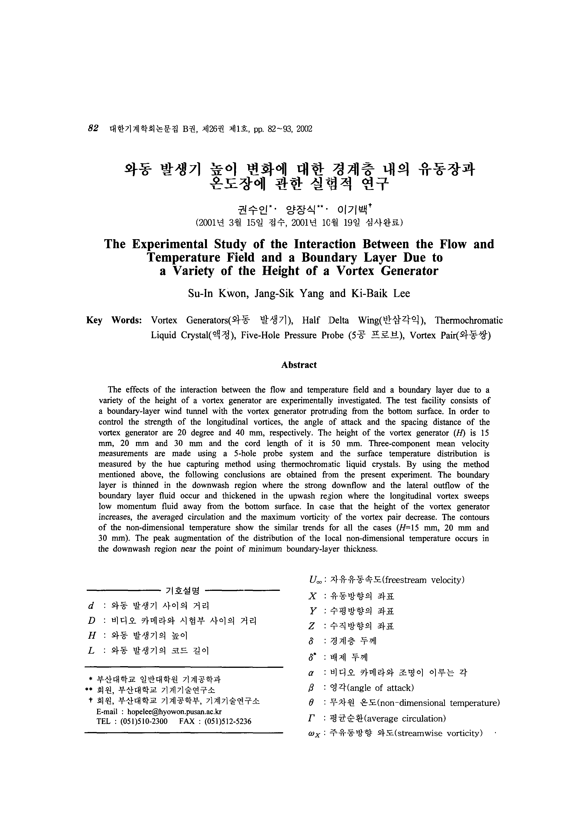 논문:와동 발생기 높이 변화에 대한 경계층 내의 유동장과 온도장에 관한 실험적 연구